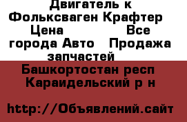 Двигатель к Фольксваген Крафтер › Цена ­ 120 000 - Все города Авто » Продажа запчастей   . Башкортостан респ.,Караидельский р-н